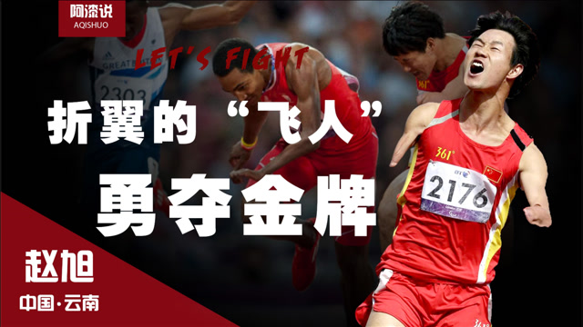 站立式起跑?失去双臂的"飞人"赵旭,为中国勇夺残奥会百米金牌