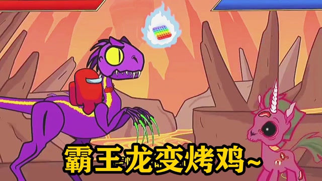 太空狼人杀霸王龙vs喷火龙谁才是真正的王者呢