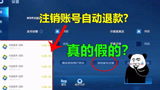 王者荣耀：注销游戏账号后，充值的钱会自动退款，是真的吗？