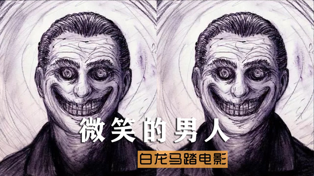 真实事件改编!让美国人不敢出门的故事,细思极恐《微笑的男人》