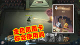 哈利波特魔法觉醒：超强奶妈金色凤凰卡，为什么会被嫌弃？