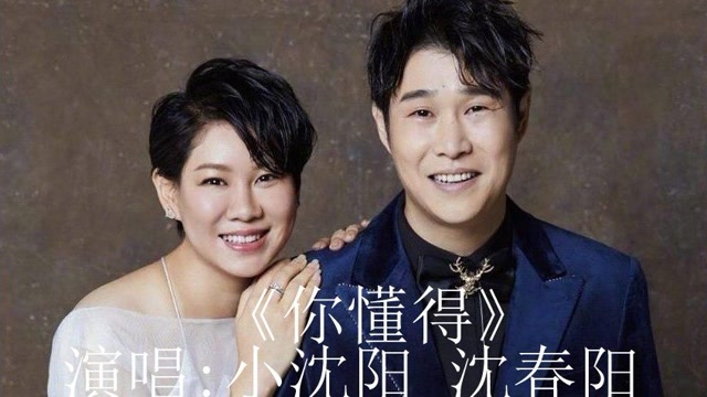 给大家推荐一首小沈阳&沈春阳《你懂的》经典老歌 "每日一首歌