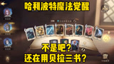 哈利波特魔法觉醒专克贝拉三书