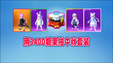 香肠派对：一日怒冲3400糖果抽中秋套装，感觉好伤