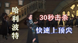 哈利波特魔法觉醒：秘西借助30秒击杀流，打到了顶尖决斗家