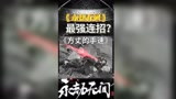 发生什么了？？？新连招吗？？？#永劫无间 #永劫无间教学 视频？