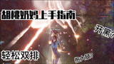 永劫无间：胡桃奶妈上手指南，带着男朋友一起双排起飞吧