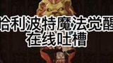 哪有什么氪佬，只有爱学习的好孩子罢了！#哈利波特魔法觉醒