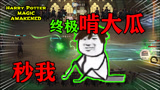 什么魔法能秒人？伏地魔的黑魔法啊！哈利波特魔法觉醒