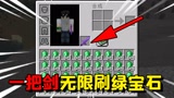 我的世界：只用一把剑就能无限刷绿宝石，还能回溯时间！