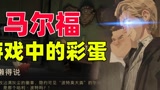 马尔福在游戏中的彩蛋你知道吗？#哈利波特 #哈利波特魔法觉醒手游