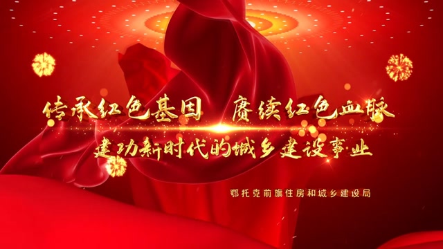 传承红色基因赓续红色血脉建功新时代的城乡建设事业