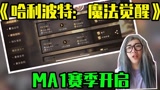K某人游戏解说：《哈利波特：魔法觉醒》，MA1赛季开启！