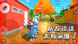 香肠派对：队友的谈话很有深度，我跟不上时代了