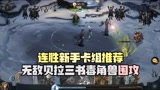 连胜新手卡组推荐！哈利波特魔法觉醒无敌贝拉三书毒角兽围攻派！