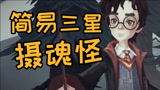 《哈利波特：魔法觉醒》轻松一次三星通关摄魂怪