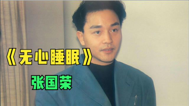 张国荣经典歌曲《无心睡眠》获中文金曲奖,劲歌金曲奖,成龙颁奖