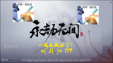一起来振刀了！w(ﾟДﾟ)w 179 《永劫无间》