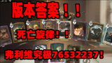 哈利波特魔法觉醒版本答案！ 弗利维死亡旋律7653237！我唱死你！！！