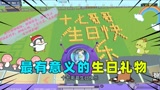 香肠派对：这是十七收到最有意义的生日祝福！真是用心了呀！