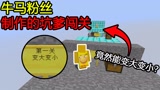 我的世界：粉丝做的牛马地图！变大变小？这么神奇？