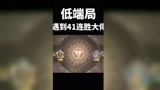 哈利波特魔法觉醒：低端局遇到41连胜大佬，这河泥吗？#哈利波特魔法觉醒