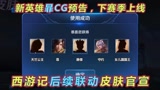 王者荣耀：西游记联动皮肤新增2女角色，新英雄暃下赛季上线，全新IP揭晓