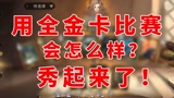 哈利波特魔法觉醒：全金卡对局会怎么样？秀起来了！#哈利波特魔法觉醒