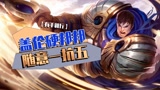 英雄联盟手游 盖伦硬邦邦随意一抗五【有手就行】