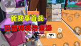 香肠派对：这就是新赛季第一战吗？一日手持新武器巴雷特统治全场