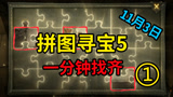 哈利波特魔法觉醒：11月3日拼图寻宝攻略，1分钟找齐全部！