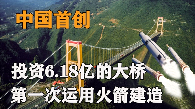 四渡河大桥有多牛?中国首创火箭造桥,耗时5年投资6.18亿