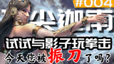 【永劫无间】顶尖迦南教你既灵活又恐怖的遮影步迷惑对手