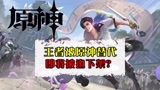 11-3-王者-原神