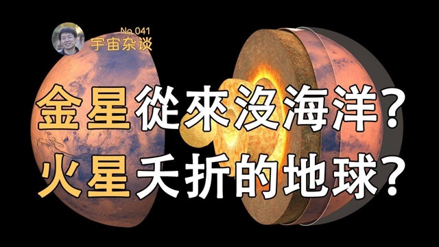 【宇宙雜談】金星從來沒海洋?火星就是個