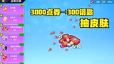 香肠派对：3000点券兑换了300个缤纷补给箱钥匙，再去抽皮肤