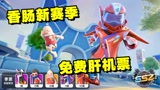 香肠派对新赛季，如何免费肝机票，还能获得最新车皮