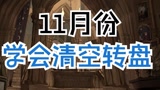 《哈利波特：魔法觉醒》开服至今清空转盘的机会来了！ #哈利破特手游 #哈利波特魔法觉醒 #看点趣打卡计划