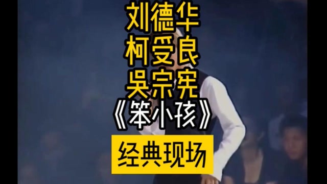 刘德华,柯受良,吴宗宪 《笨小孩》经典音乐现场