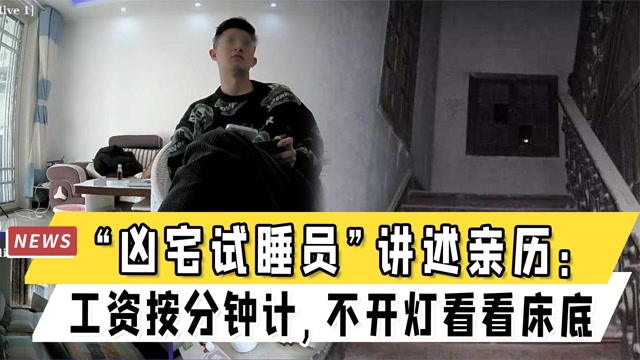 凶宅试睡员讲述亲历工资待遇按分钟计不开灯看看床底