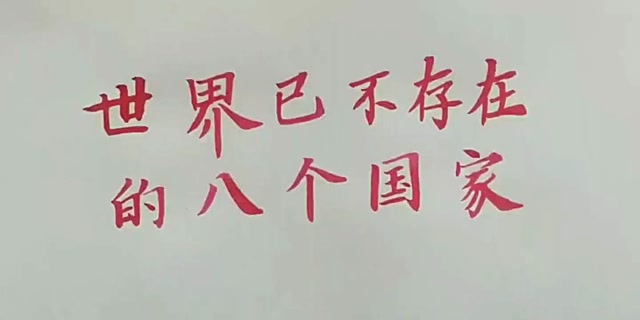 世界已不存在的八个国家,你知道吗