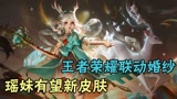 王者荣耀联动婚纱 瑶妹有望新皮肤