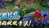 王者荣耀：来自顾城边路澜的极限手法！凯：这波….天秀