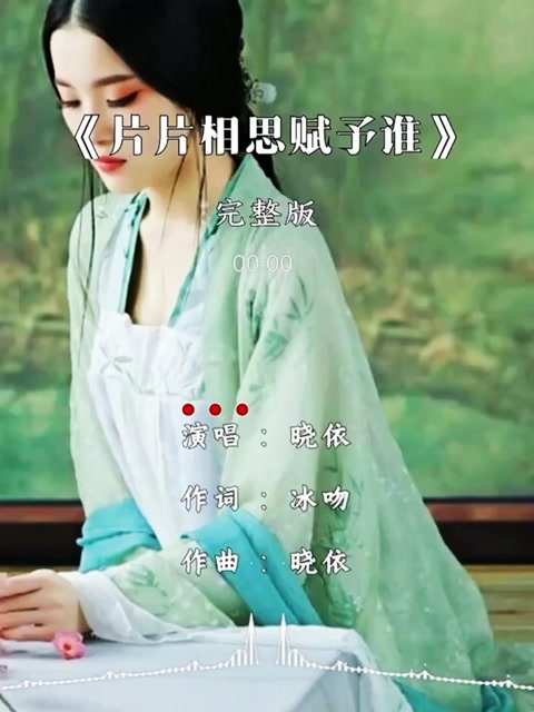 歌曲欣赏片片相思赋予谁演唱晓依