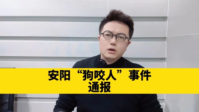 安阳狗咬人事件通报,当事人王新刚被撤职