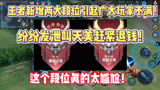 王者荣耀：王者新增两大段位引起广大玩家不满！纷纷叫天美赶紧退钱！