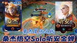 花果山师徒大战之桑杰复仇，听安:人不行不要怪路不平#王者荣耀