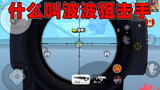 香肠派对：一日化身能量狙击手，手持啾啾炮狙杀全场，敌人被打懵
