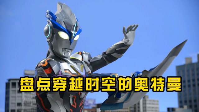 盘点穿越时空的奥特曼艾克斯真的深得赛罗真传也变成宇宙该溜子