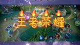 #王者荣耀